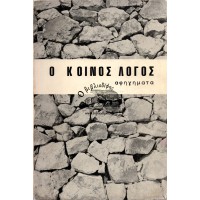 Ο ΚΟΙΝΟΣ ΛΟΓΟΣ (ΑΦΗΓΗΜΑΤΑ)